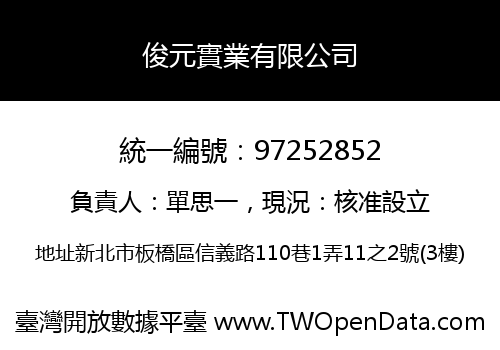 俊元實業有限公司