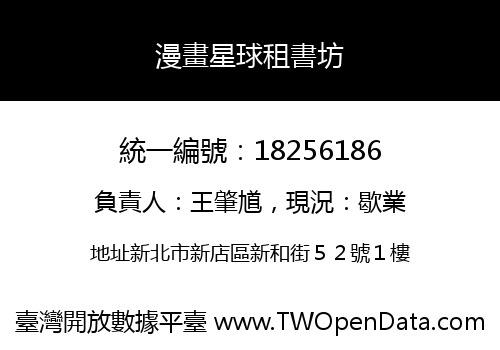 漫畫星球租書坊