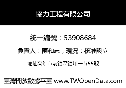 協力工程有限公司