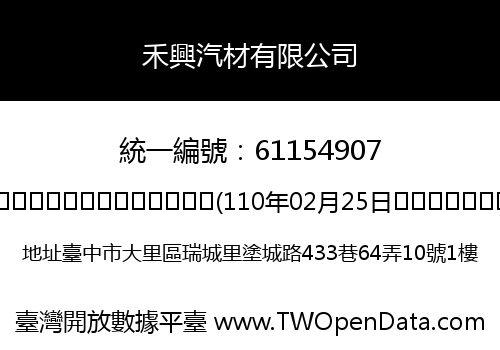 禾興汽材有限公司