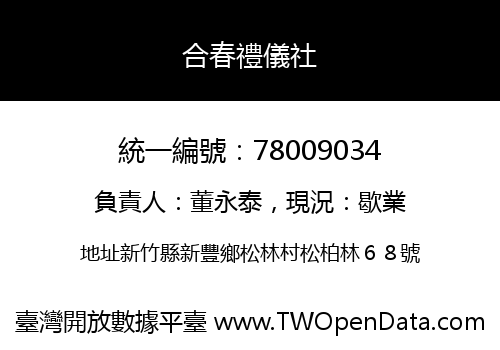 合春禮儀社