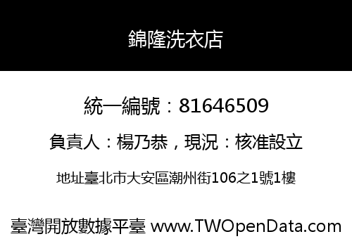 錦隆洗衣店