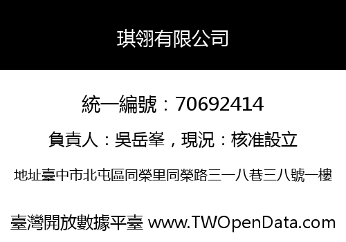 琪翎有限公司