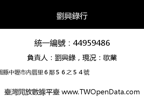 劉興錄行