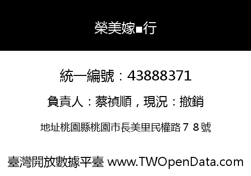 榮美嫁■行