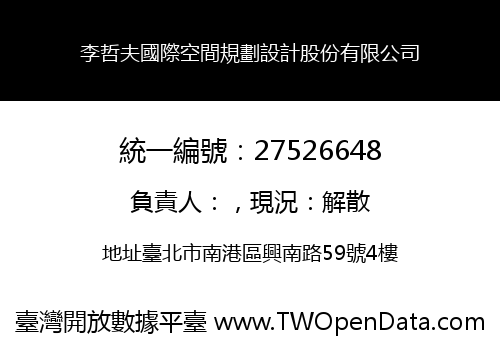 李哲夫國際空間規劃設計股份有限公司