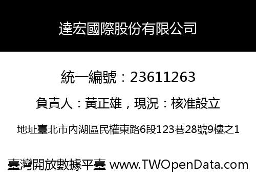 達宏國際股份有限公司