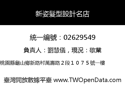 新姿髮型設計名店