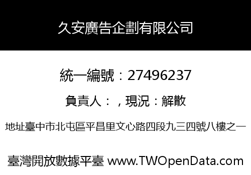 久安廣告企劃有限公司