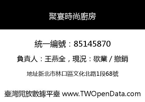 聚宴時尚廚房