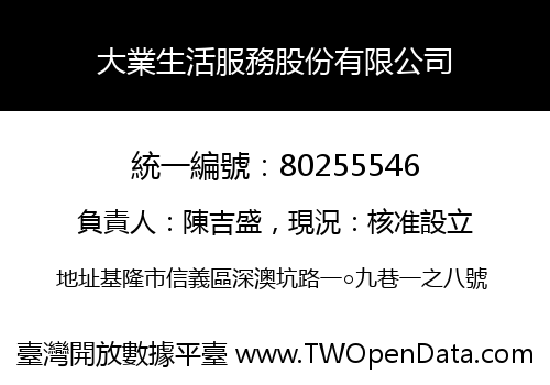 大業生活服務股份有限公司