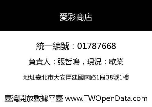 愛彩商店