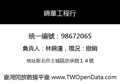 錦華工程行