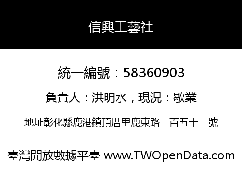 信興工藝社