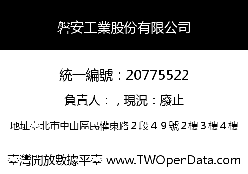 磐安工業股份有限公司