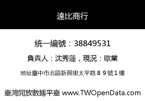 達比商行