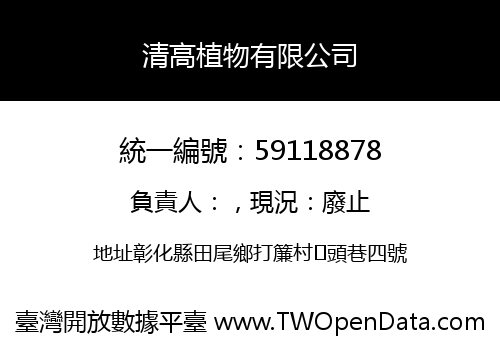 清高植物有限公司
