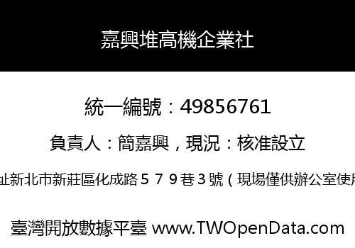 嘉興堆高機企業社