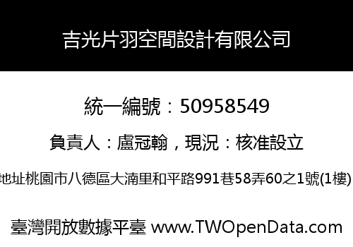 吉光片羽空間設計有限公司