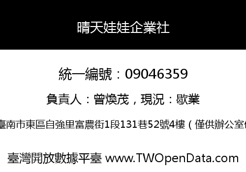 晴天娃娃企業社