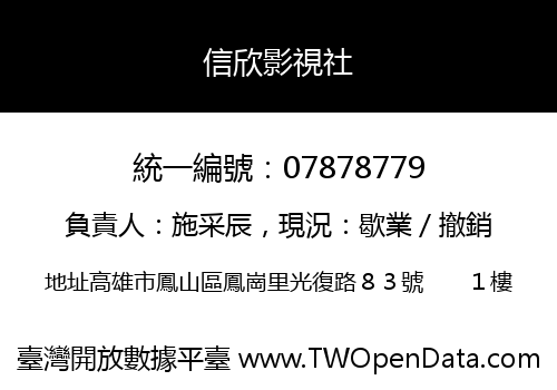 信欣影視社