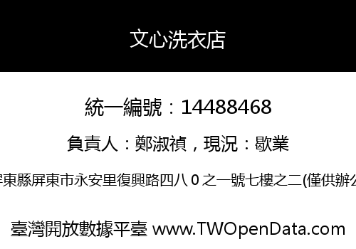 文心洗衣店