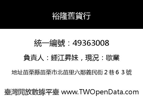 裕隆舊貨行