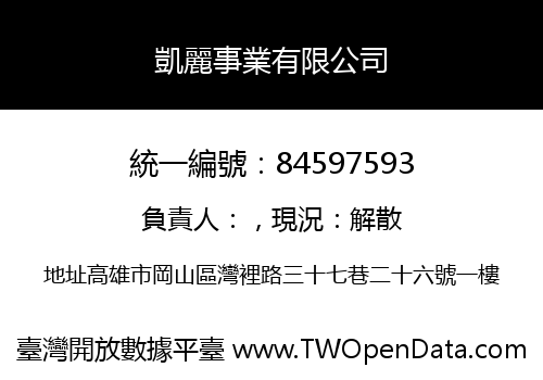 凱麗事業有限公司