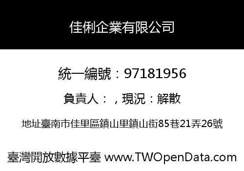 佳俐企業有限公司