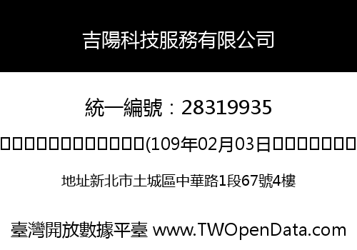 吉陽科技服務有限公司