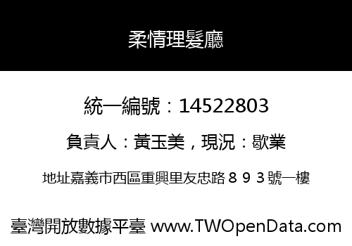 柔情理髮廳