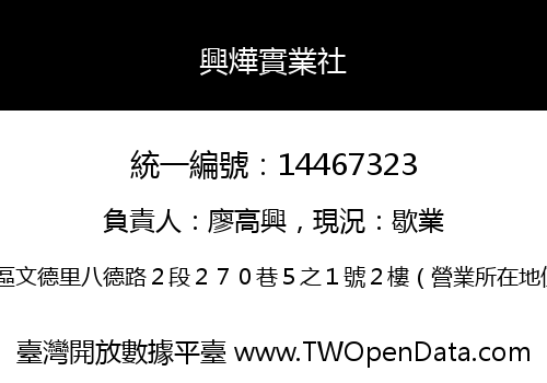 興燁實業社