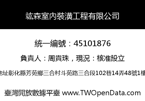 竑森室內裝潢工程有限公司