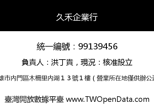 久禾企業行