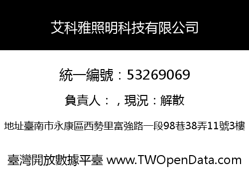 艾科雅照明科技有限公司