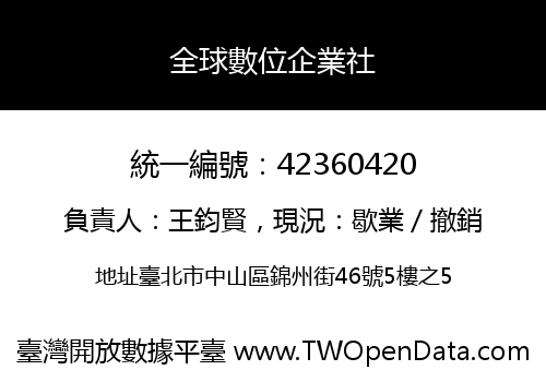 全球數位企業社