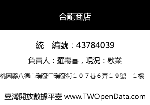 合龍商店