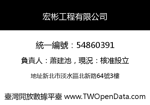 宏彬工程有限公司
