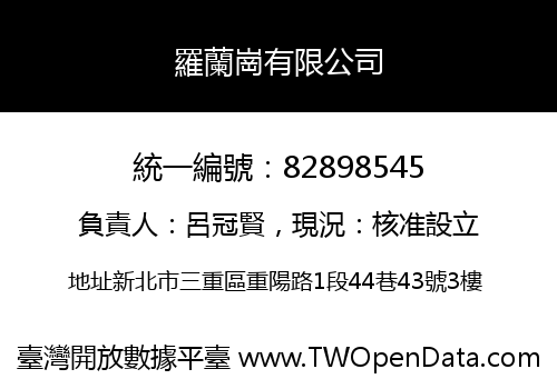 羅蘭崗有限公司