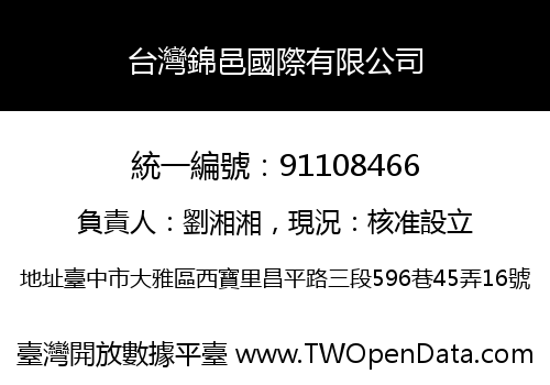 台灣錦邑國際有限公司