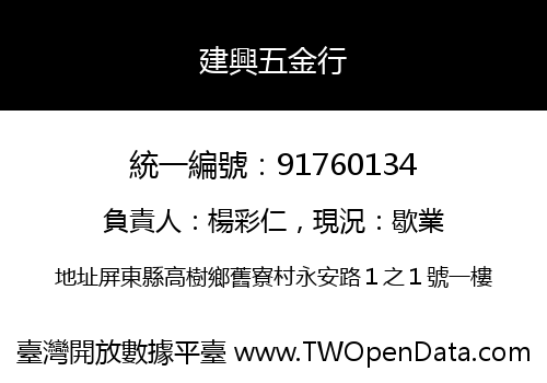 建興五金行