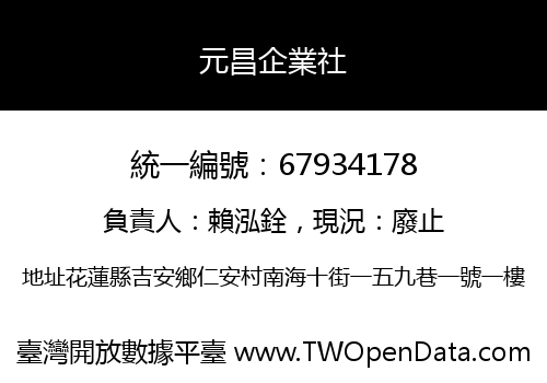 元昌企業社