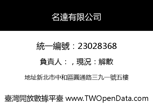 名達有限公司