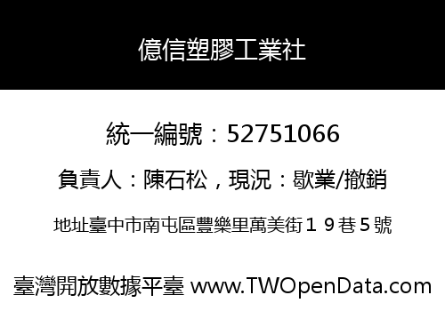 億信塑膠工業社