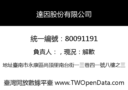 達因股份有限公司