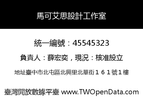 馬可艾思設計工作室
