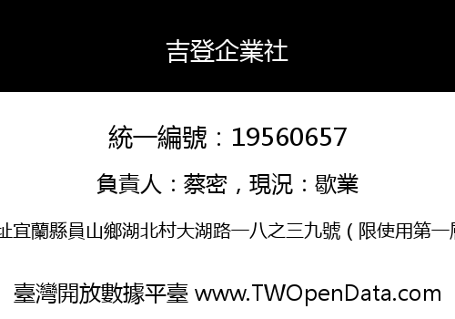 吉登企業社