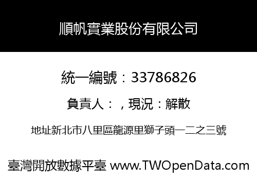 順帆實業股份有限公司