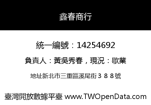 鑫春商行