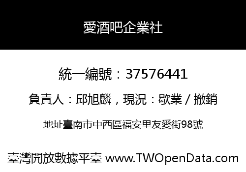愛酒吧企業社